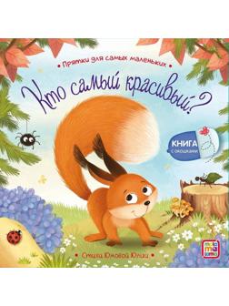 Книжка с окошками Кто самый красивый?