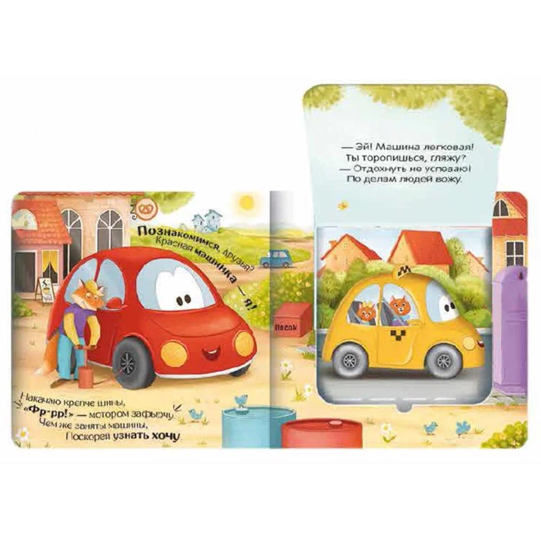 Книжка с окошками Куда спешат машинки?