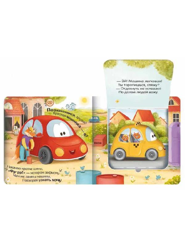 Книжка с окошками Куда спешат машинки?