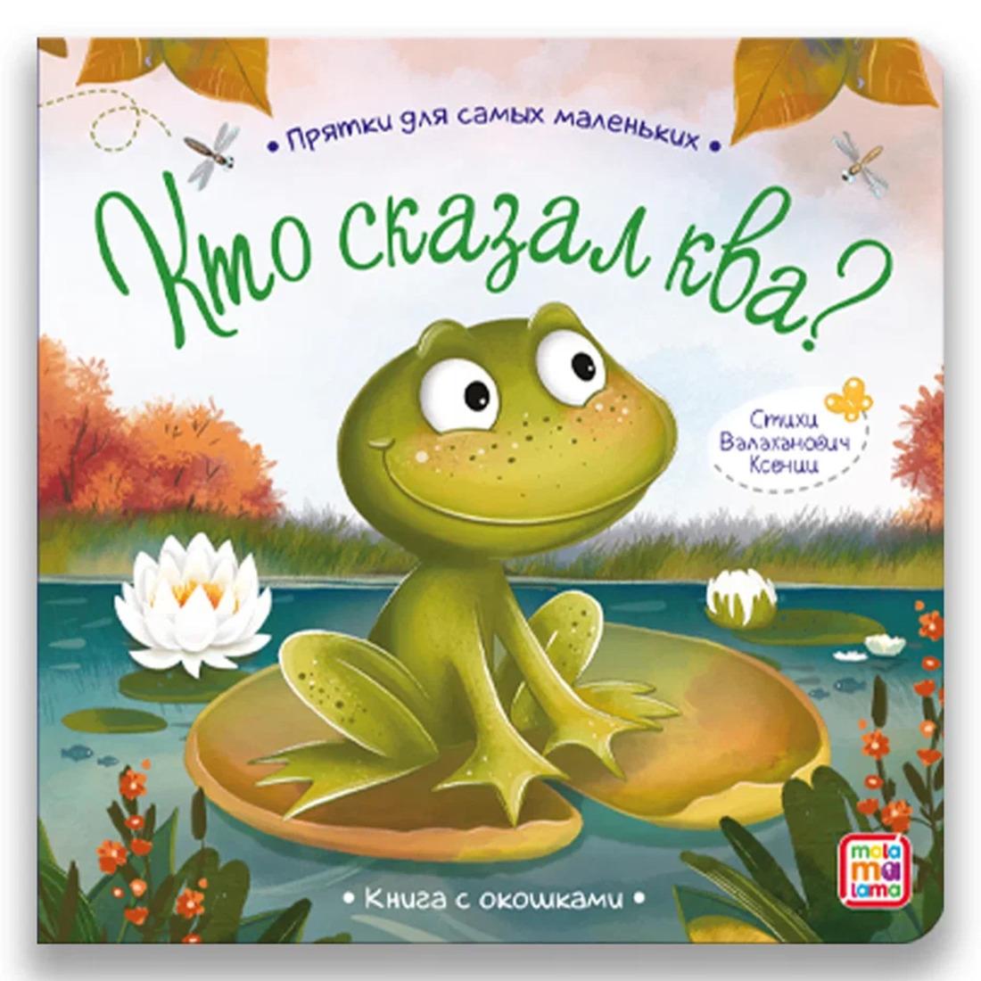 Книжка с окошками Кто сказал ква?