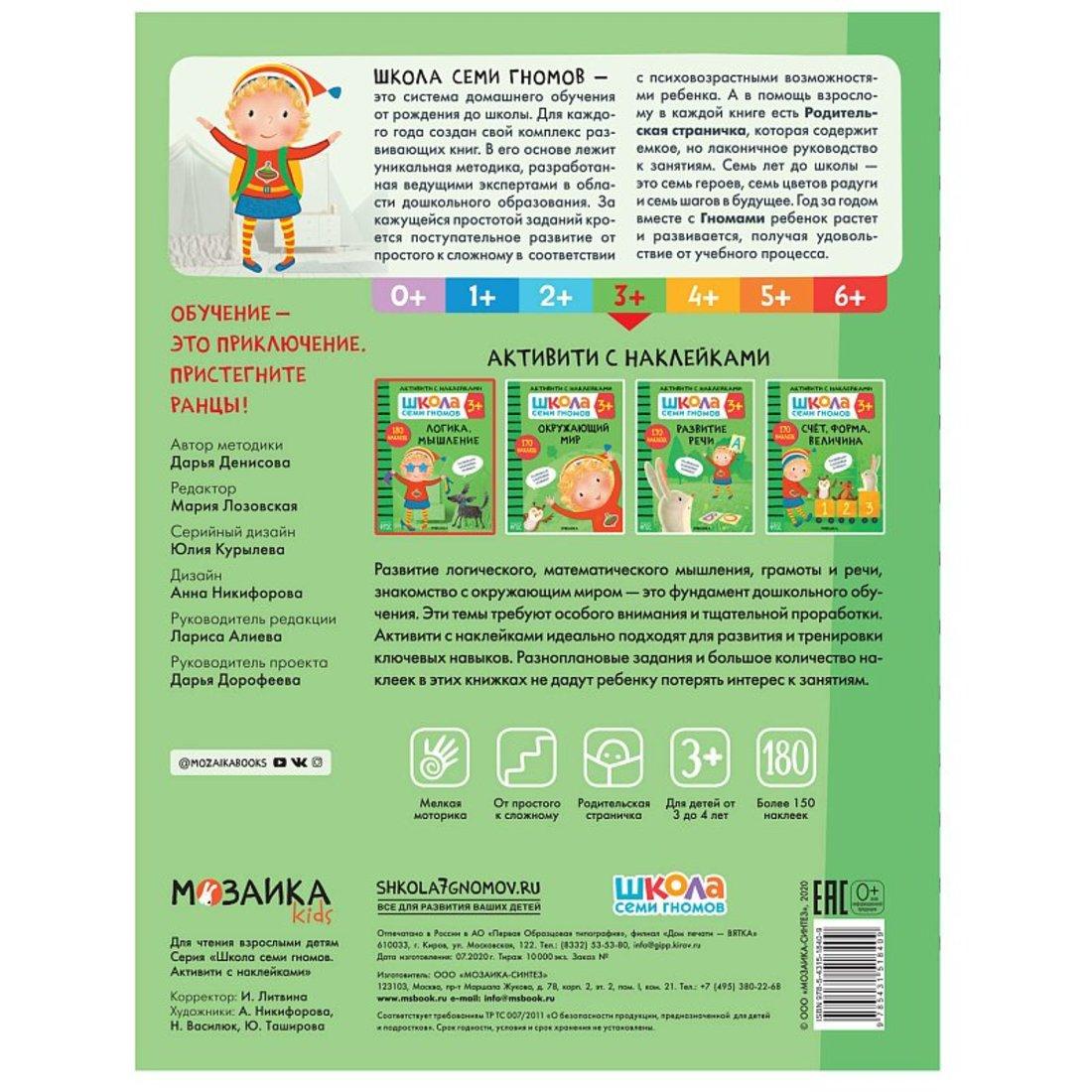 Книжка с наклейками Логика, мышление 3+