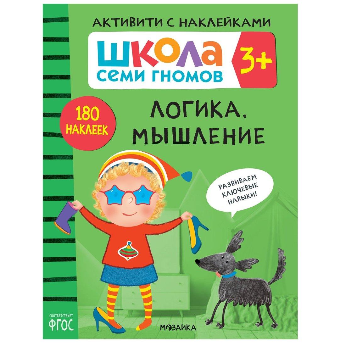 Книжка с наклейками Логика, мышление 3+