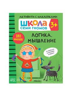Книжка с наклейками Логика, мышление 3+