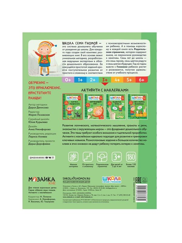 Книжка с наклейками Логика, мышление 3+