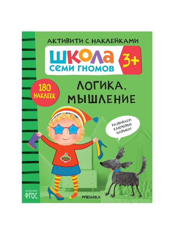 Книжка с наклейками Логика, мышление 3+