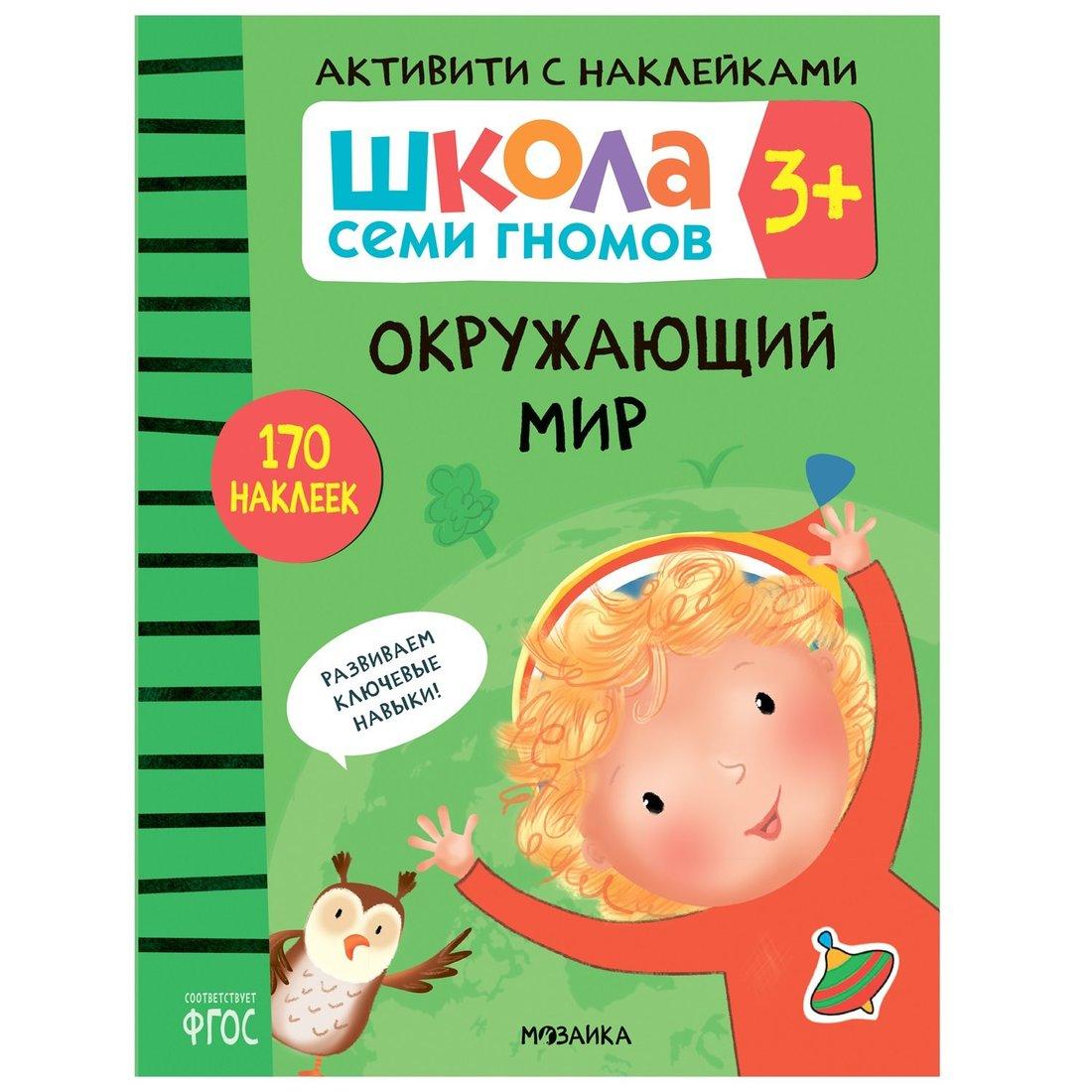 Книжка с наклейками Окружающий мир 3+