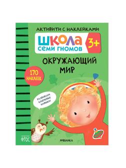 Книжка с наклейками Окружающий мир 3+