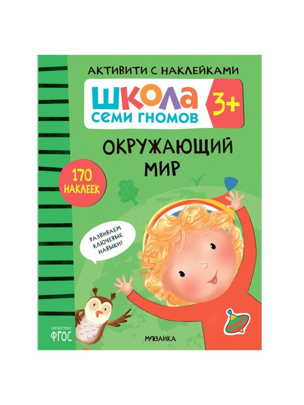 Книжка с наклейками Окружающий мир 3+