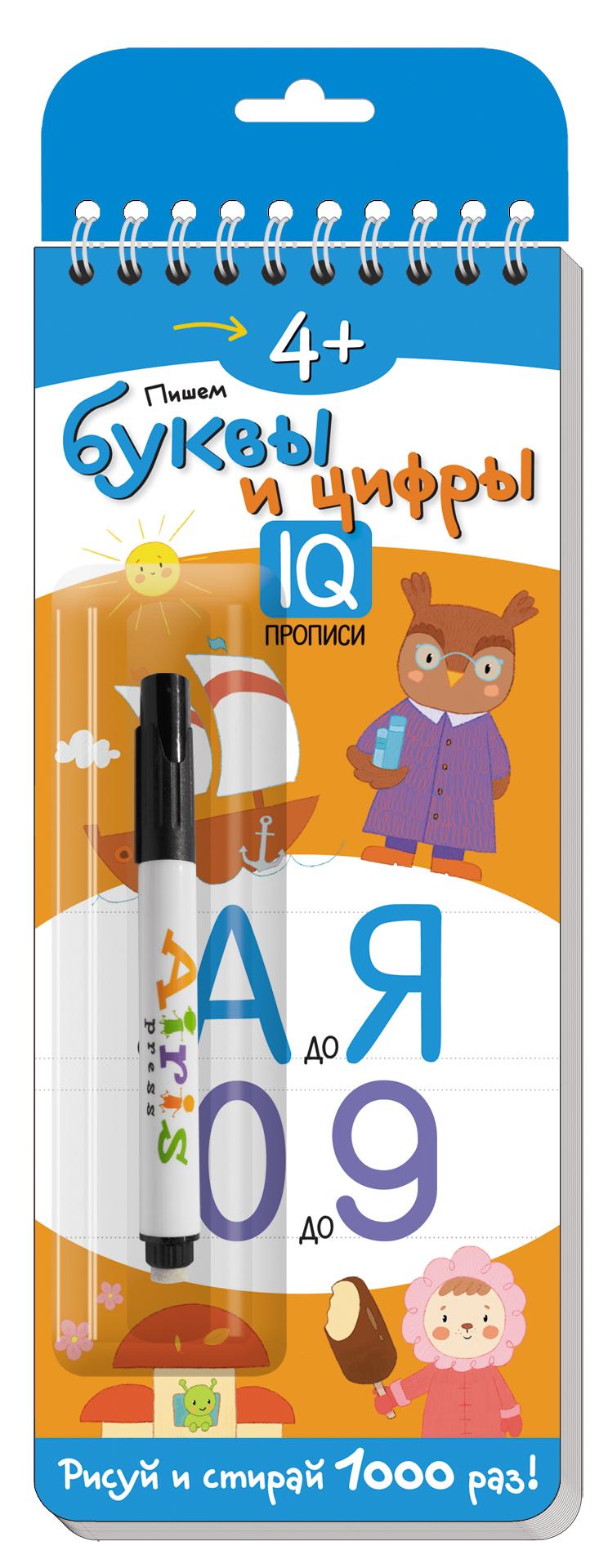 Многоразовые прописи на пружинке. 4+ Пишем буквы и цифры (с фломастером)