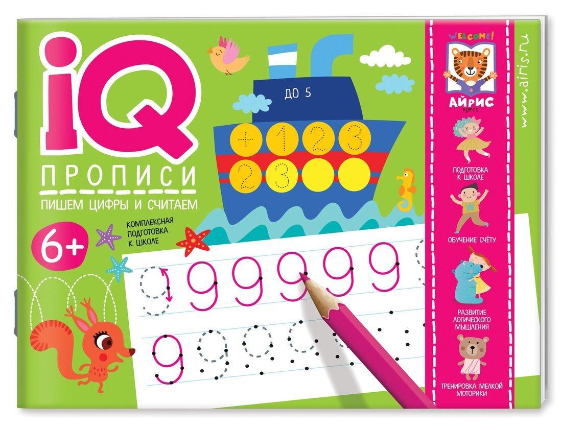 Прописи IQ. Пишем цифры и считаем