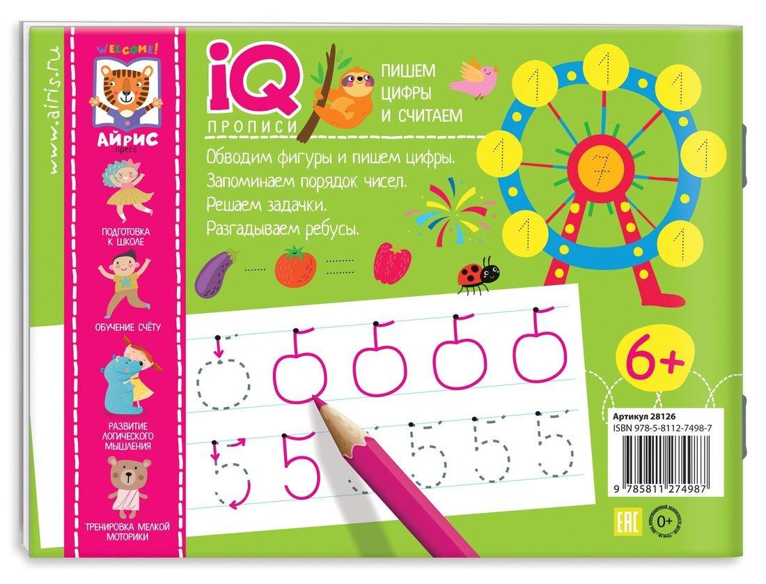 Прописи IQ. Пишем цифры и считаем