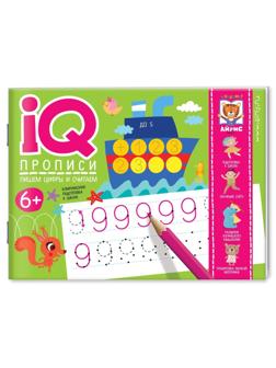 Прописи IQ. Пишем цифры и считаем