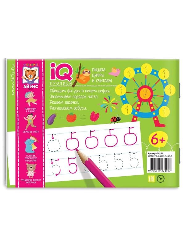 Прописи IQ. Пишем цифры и считаем