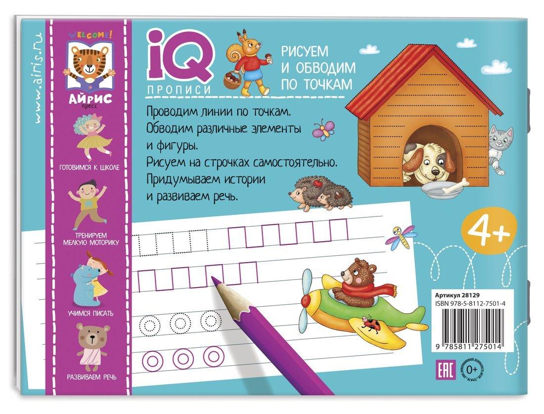 Прописи IQ. Рисуем линии и обводим по точкам