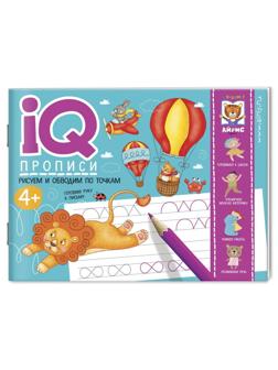 Прописи IQ. Рисуем линии и обводим по точкам