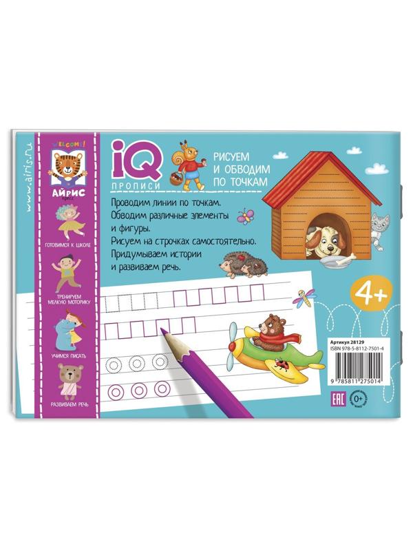 Прописи IQ. Рисуем линии и обводим по точкам