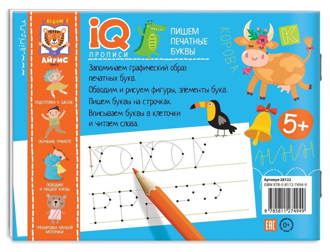 Прописи IQ. Пишем печатные буквы