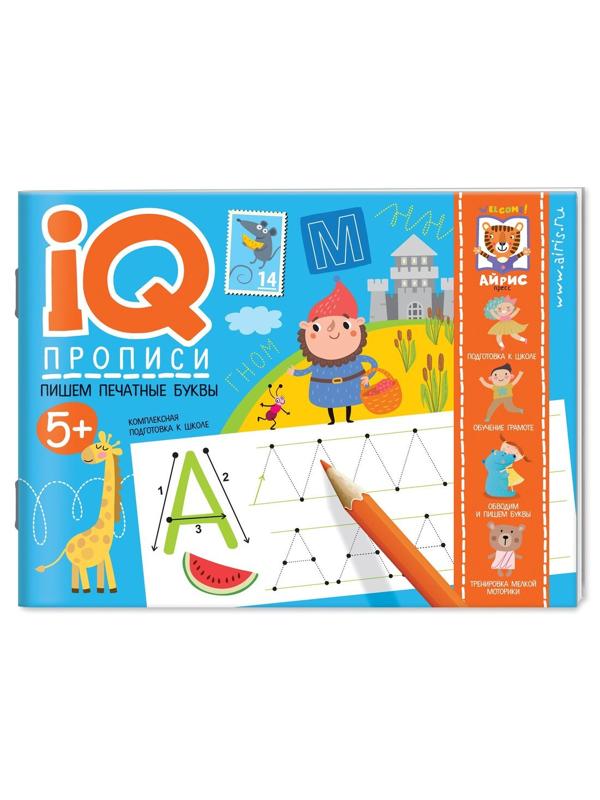 Прописи IQ. Пишем печатные буквы