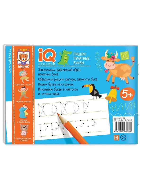 Прописи IQ. Пишем печатные буквы