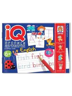 Прописи IQ. Пишем английские буквы и первые слова