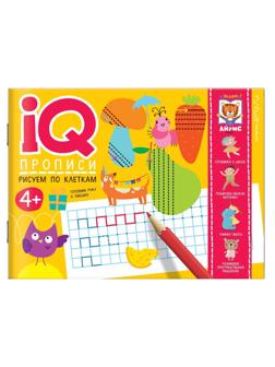 Прописи IQ. Рисуем по клеткам