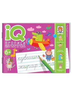 Прописи IQ. Учимся писать без ошибок