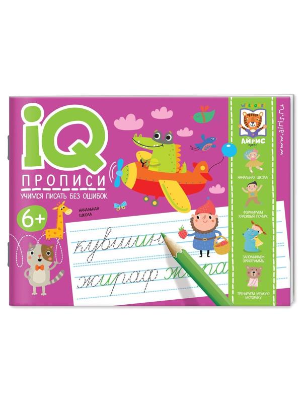 Прописи IQ. Учимся писать без ошибок
