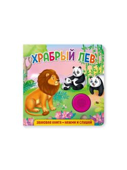 Книжка муз. Храбрый лев