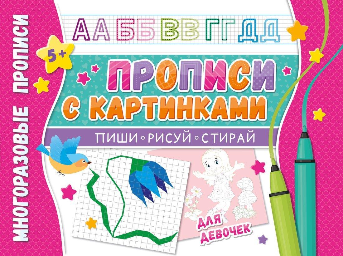 Прописи многоразовые с картинками для девочек. Напиши 100 раз.