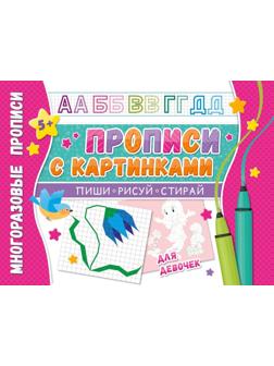 Прописи многоразовые с картинками для девочек. Напиши 100 раз.