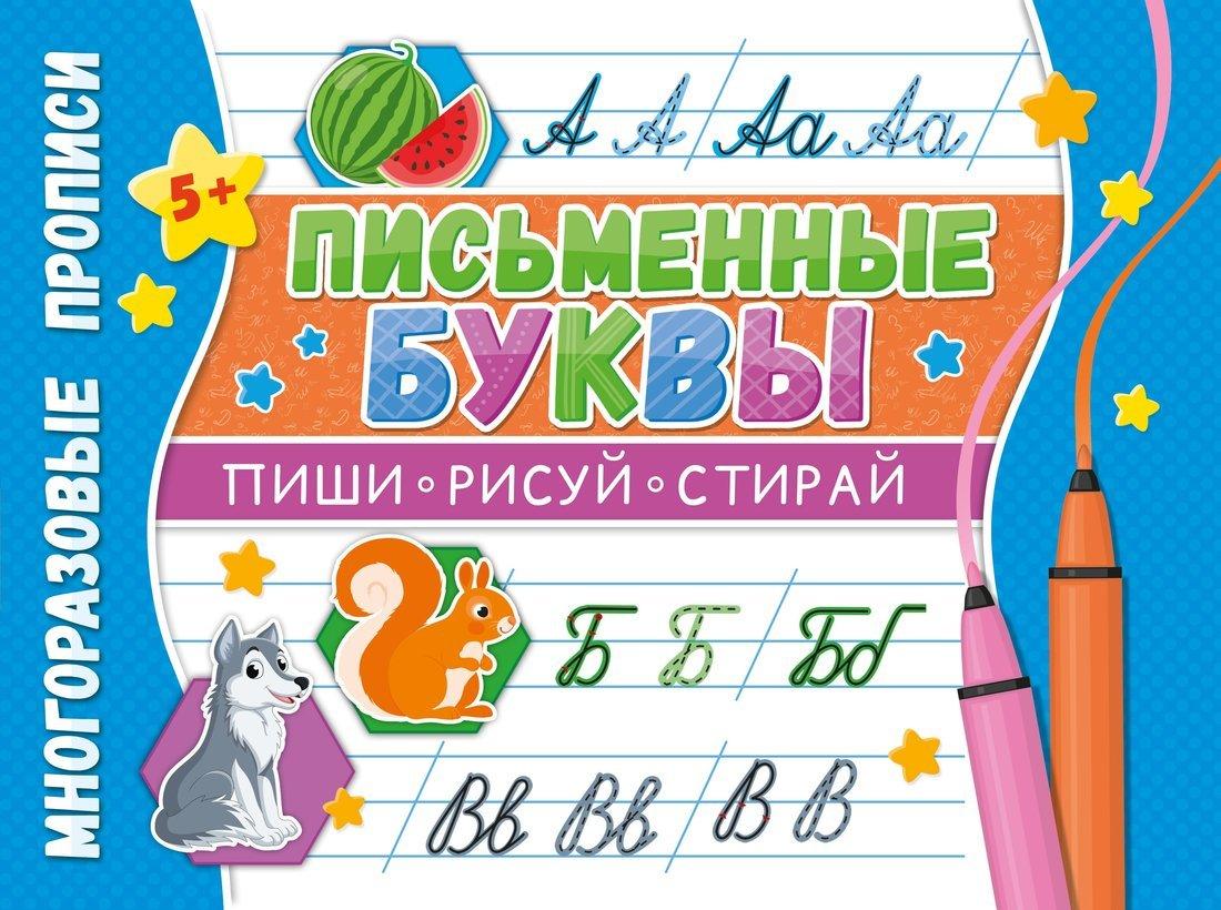 Прописи многоразовые. Напиши 100 раз. Письменные буквы