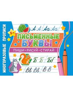 Прописи многоразовые. Напиши 100 раз. Письменные буквы