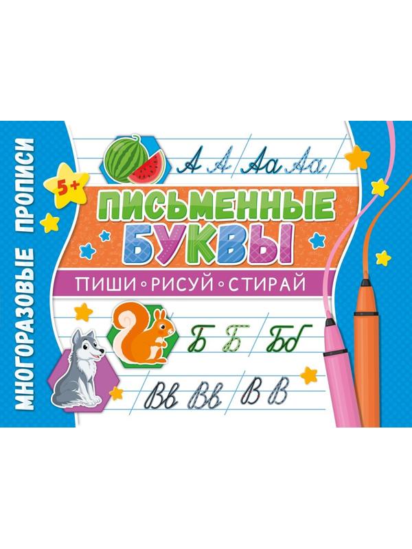 Прописи многоразовые. Напиши 100 раз. Письменные буквы