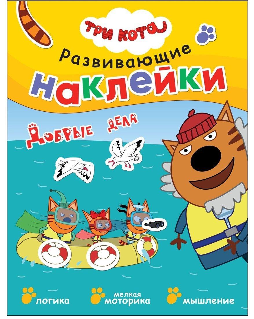 Книжка с наклейками Три кота. Добрые дела
