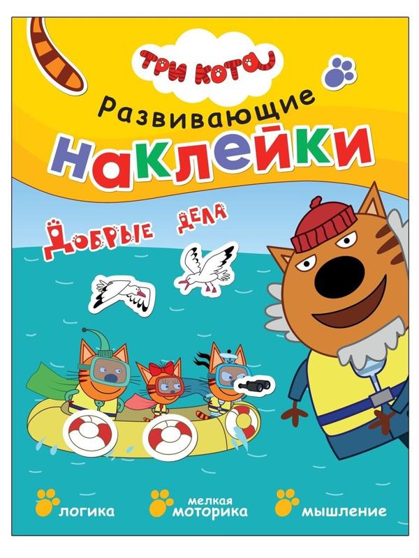 Книжка с наклейками Три кота. Добрые дела
