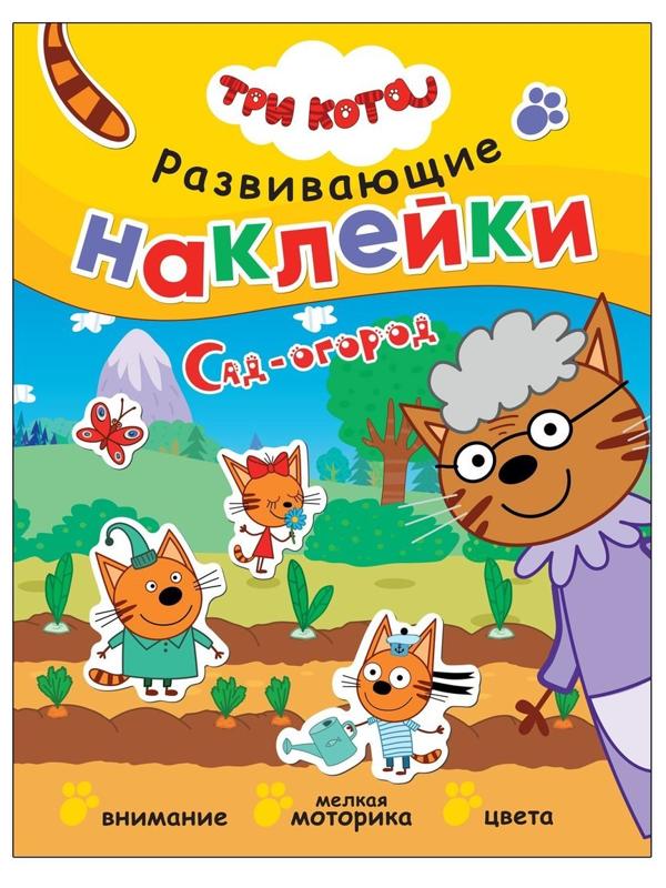 Книжка с наклейками Три кота. Сад-огород