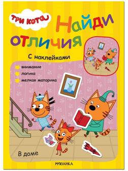 Книжка с наклейками Три кота. Найди отличия. В доме