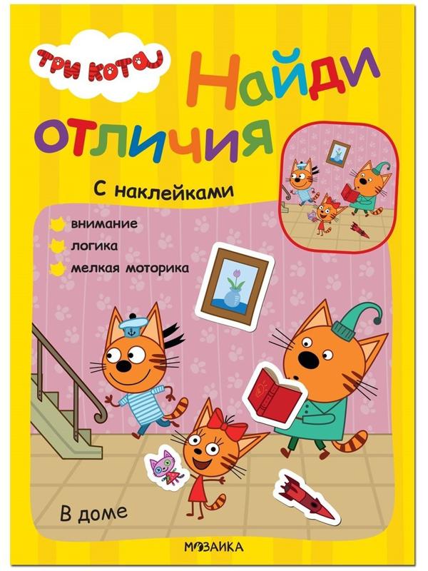 Книжка с наклейками Три кота. Найди отличия. В доме