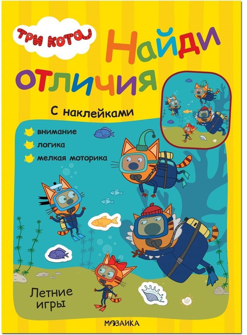 Книжка с наклейками Три кота. Летние игры