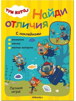 Книжка с наклейками Три кота. Летние игры