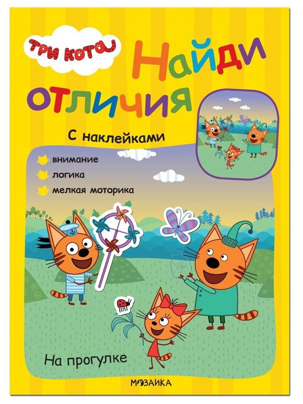Книжка с наклейками Три кота. На прогулке