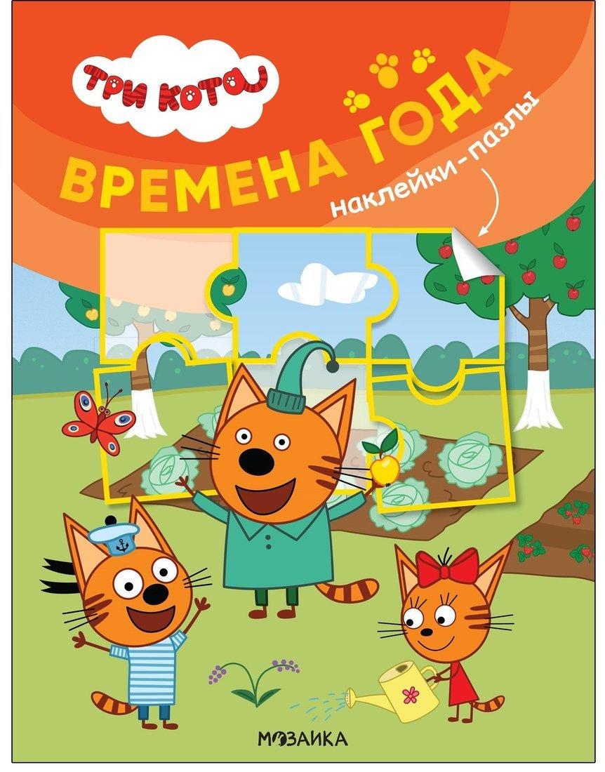 Книжка с наклейками-пазлами Три кота. Времена года
