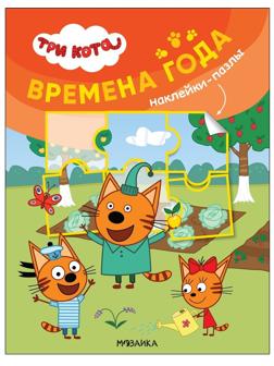 Книжка с наклейками-пазлами Три кота. Времена года