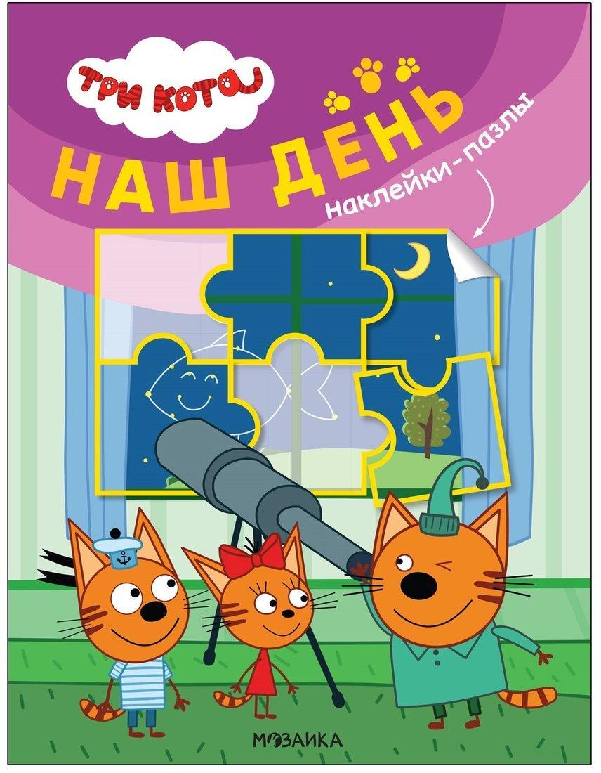 Книжка с наклейками-пазлами Три кота. Наш день