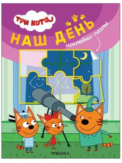 Книжка с наклейками-пазлами Три кота. Наш день