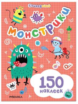 Набор наклеек. Монстрики. 130 шт