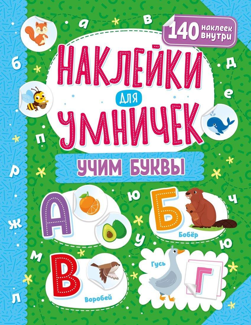 Книжка Наклейки для умничек. Учим буквы