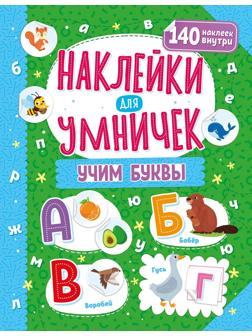 Книжка Наклейки для умничек. Учим буквы