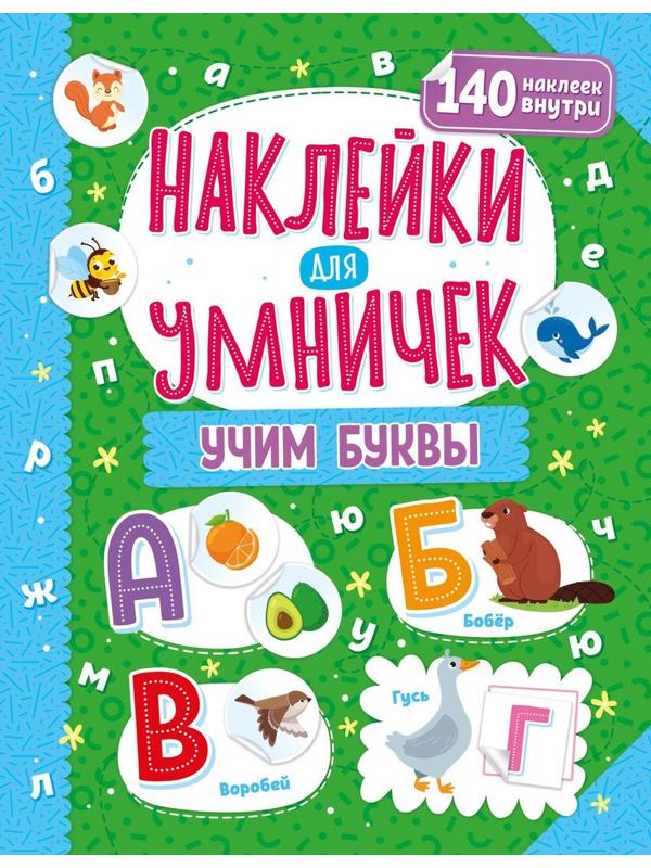 Книжка Наклейки для умничек. Учим буквы