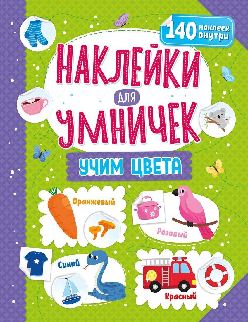 Книжка Наклейки для умничек. Учим цвета